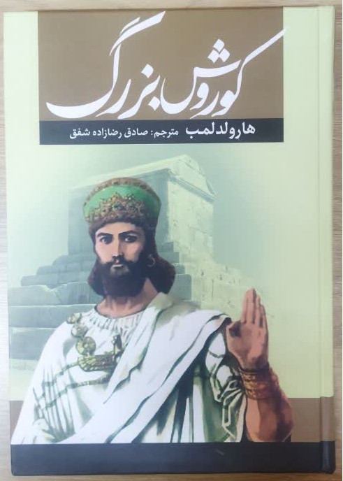 کتاب کوروش بزرگ (جلد سخت) اثر هارولد لمب ترجمه دکتر صادق رضازاده شفق انتشارات آراستگان