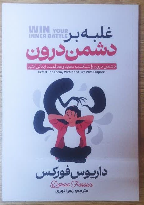 کتاب غلبه بر دشمن درون اثر داریوس فورکس ترجمه زهرا نوری انتشارات آراستگان