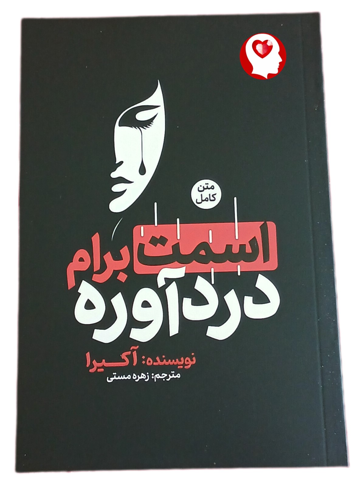 کتاب اسمت برام درد آوره اثر آکیرا انتشارات آفرینه