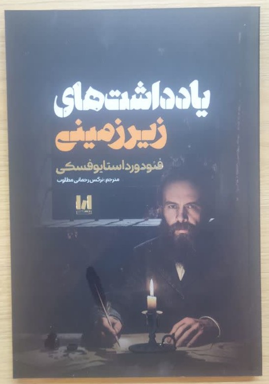 کتاب یادداشت های زیرزمینی اثر فئودور داستایفسکی ترجمه نرگس رحمانی انتشارات آراستگان