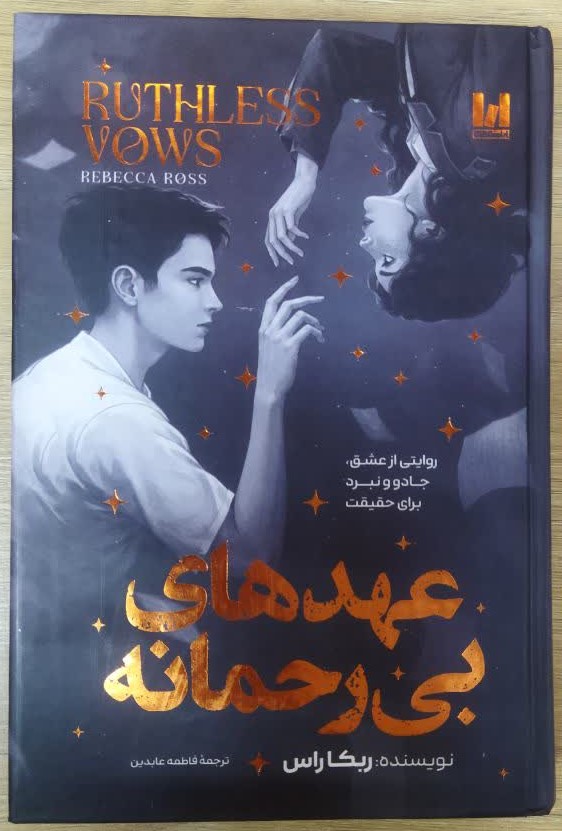 کتاب عهد های بی رحمانه (جلد سخت) اثر ربکا راس ترجمه فاطمه عابدین انتشارات آراستگان