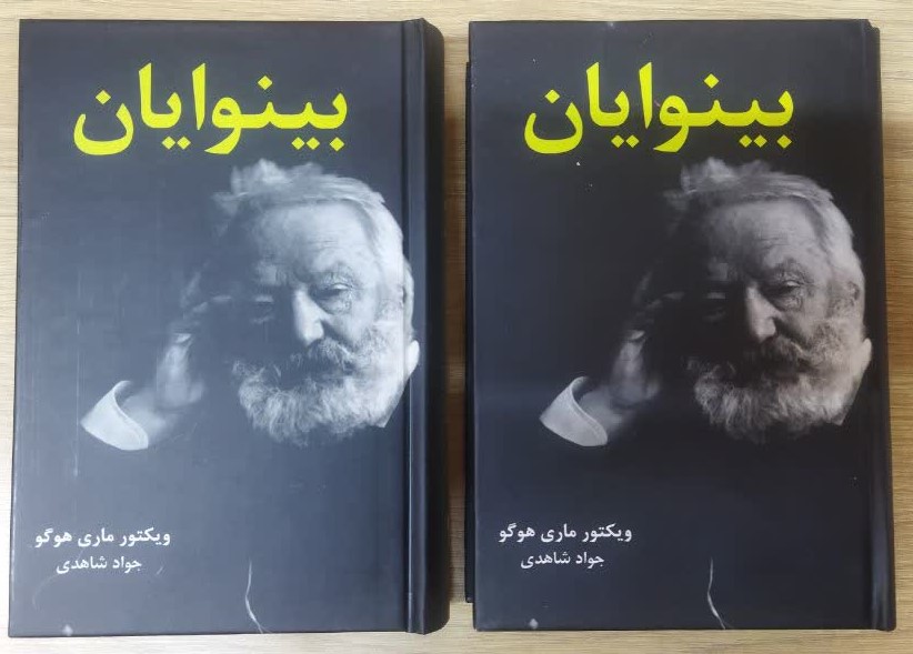 کتاب بینوایان (دو جلدی) (جلد سخت) اثر ویکتور هوگو ترجمه جواد شاهدی انتشارات هنارس