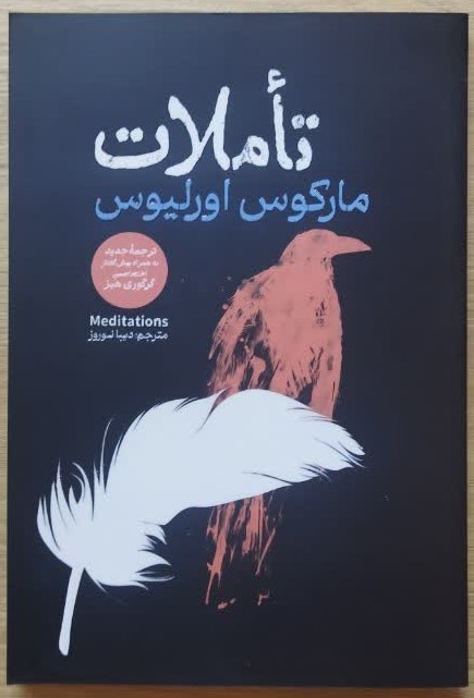 کتاب تاملات اثر مارکوس اورلیوس ترجمه دیبا نوروز انتشارات آذربیان