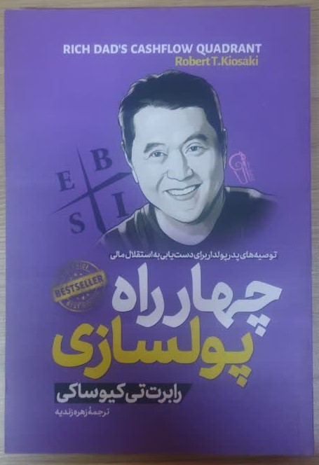 کتاب چهار راه پولسازی اثر رابرت کیوساکی انتشارات آزرمیدخت