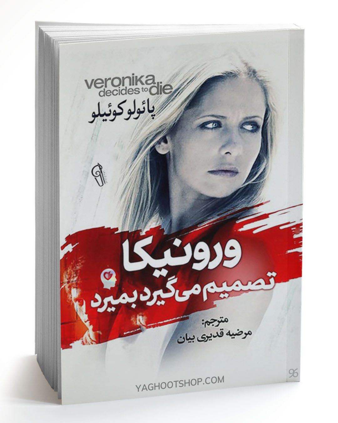 کتاب ورونیکا تصمیم می گیرد بمیرد اثر پائولو کوئیلو ترجمه مرضیه قدیری بیان انتشارات آزرمیدخت