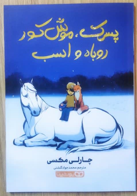 کتاب پسرک موش کور روباه و اسب اثر چارلی مکسی انتشارات یوشیتا
