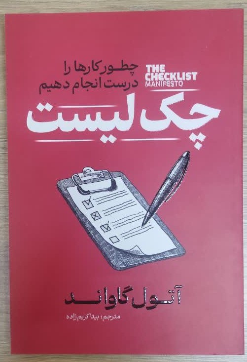 کتاب چک لیست اثر آتول گاواندی ترجمه بیتا کریم زاده انتشارات آذربیان