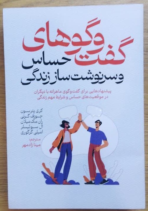 کتاب گفت و گوهای حساس و سرنوشت ساز زندگی انتشارات آذربیان