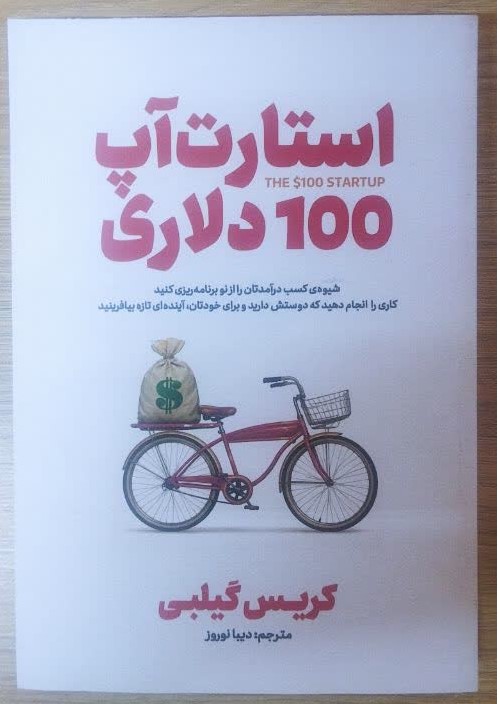 کتاب استارت آپ 100 دلاری اثر کریس گیلبی انتشارات آذربیان