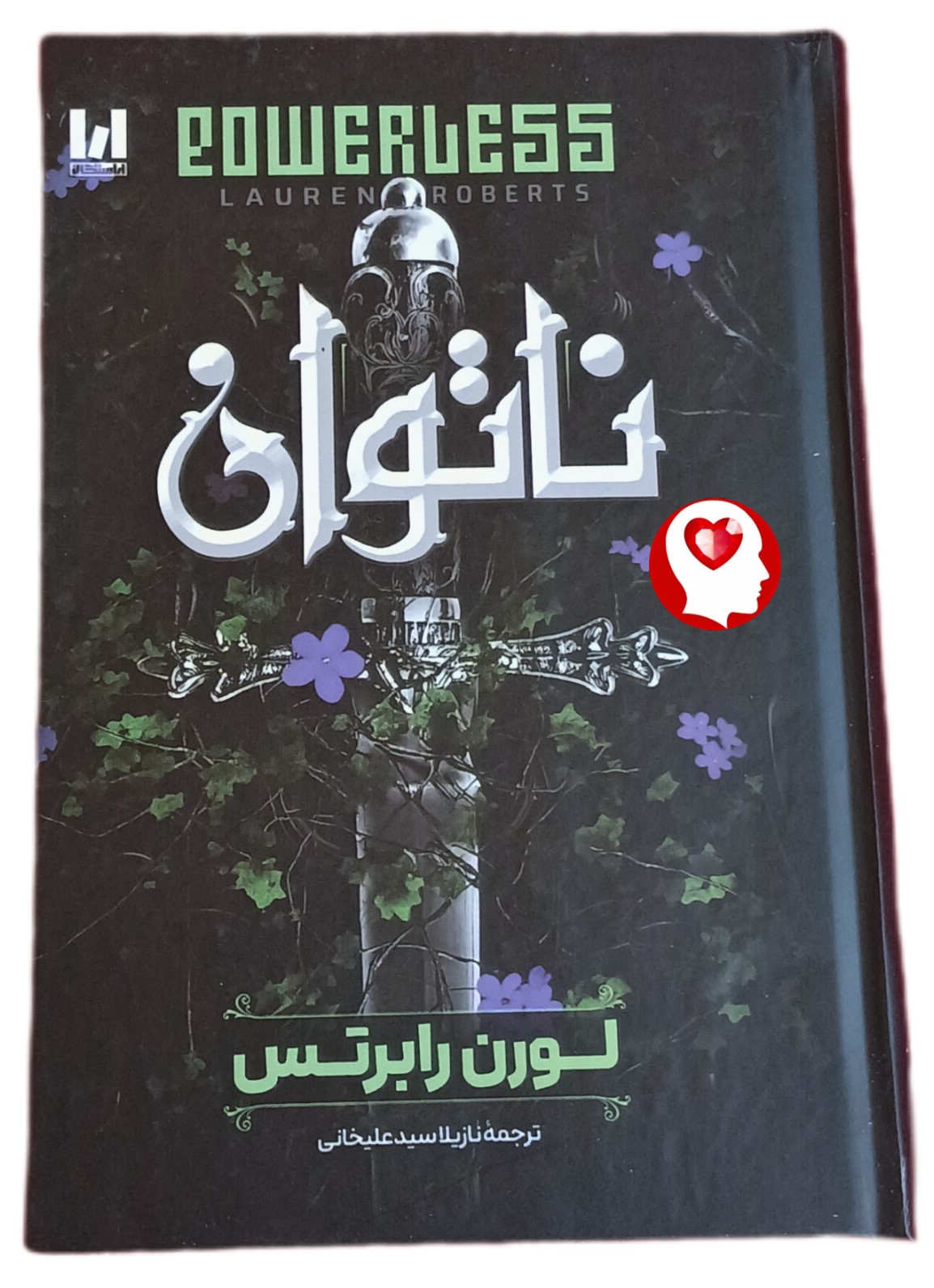 کتاب ناتوان (جلد سخت) اثر لورن رابرتس ترجمه نازیلا سیدعلیخانی انتشارات آراستگان