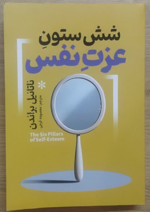 کتاب 6 ستون عزت نفس اثر ناتانیل براندن ترجمه معصومه فرجی انتشارات آذربیان
