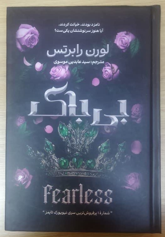 کتاب بی باک (جلد سخت) اثر لورن رابرتس ترجمه عابدین موسوی انتشارات آذربیان