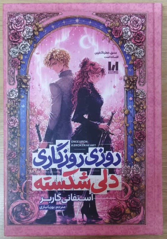 کتاب روزی روزگاری دلی شکسته (جلد سخت) اثر استفانی گاربر ترجمه پوریا نیازی انتشارات آراستگان