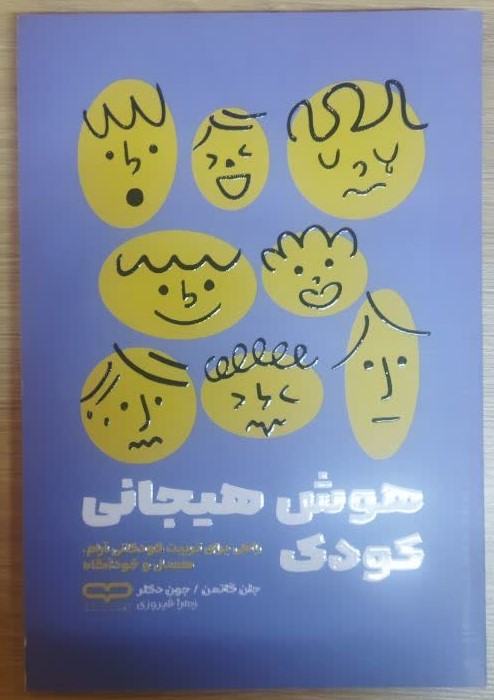 کتاب هوش هیجانی کودکان اثر جان گاتمن و جون دکلر انتشارات یارنیک