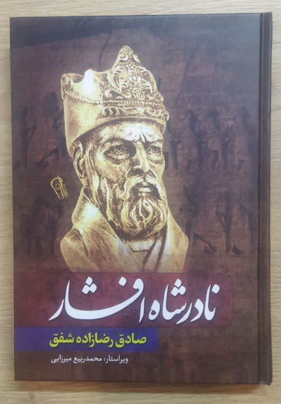 کتاب نادرشاه افشار (جلد سخت) اثر صادق رضازاده انتشارات آزرمیدخت