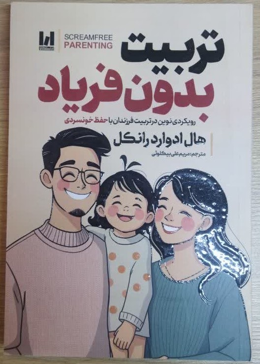 کتاب تربیت بدون فریاد اثر هال ادوارد رانکل ترجمه مریم علی بیکلوئی انتشارات آراستگان