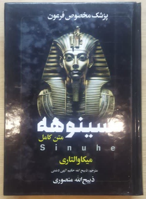 کتاب سینوهه پزشک مخصوص فرعون (جلد سخت) اثر میکا والتاری ترجمه ذبیح الله منصوری