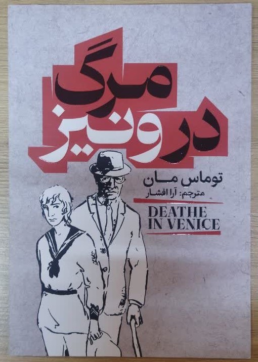 کتاب مرگ در ونیز اثر توماس مان ترجمه آرا افشار انتشارات آذربیان