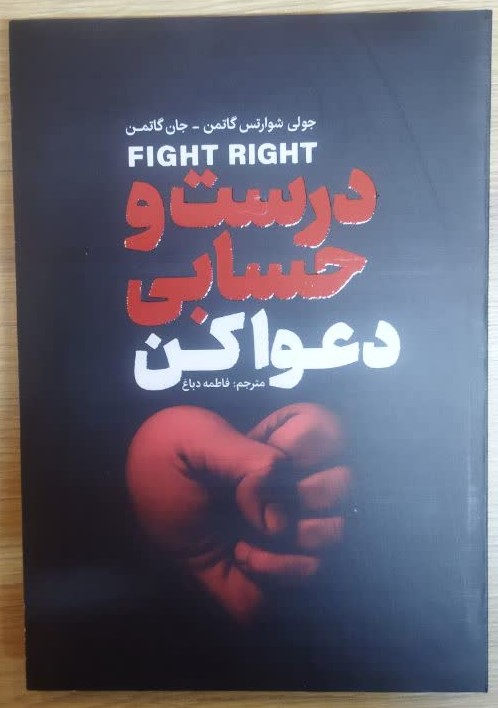 کتاب درست حسابی دعوا کن اثر جان گاتمن و جولی گاتمن انتشارات آذربیان