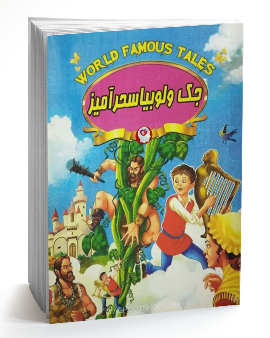 کتاب داستان جک و لوبیا سحرآمیز اثر علی مهدوی کیا انتشارات صلوات