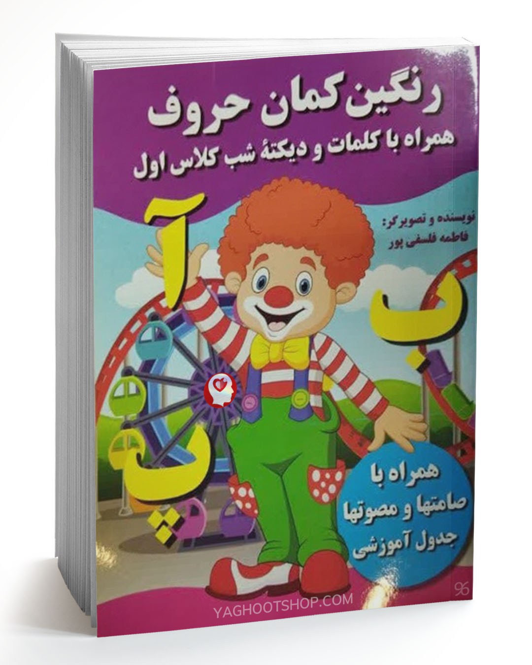 کتاب کودک آموزشی، رنگین کمان حروف (همراه با کلمات و دیکته شب کلاس اول) انتشارات پروانه سفید