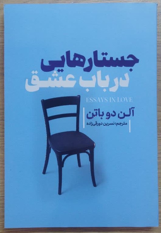 کتاب جستارهایی در باب عشق اثر آلن دو باتن انتشارات آذربیان