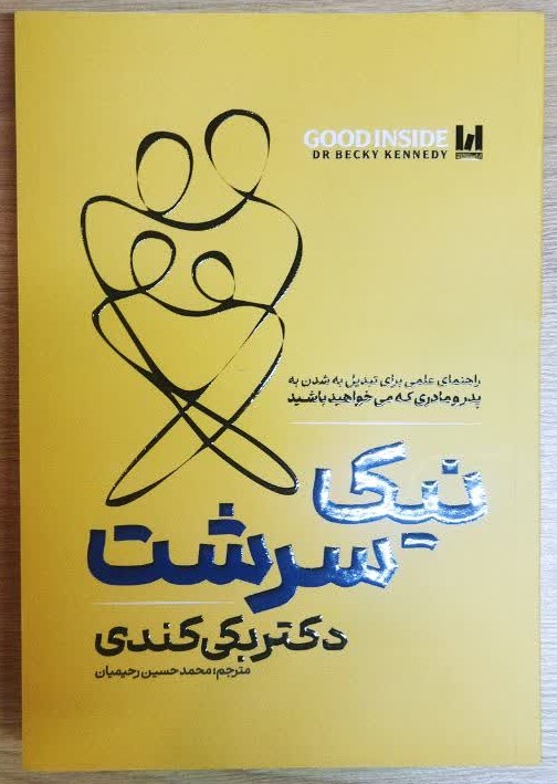 کتاب نیک سرشت اثر بکی کندی ترجمه محمد حسین رحیمیان انتشارات آراستگان