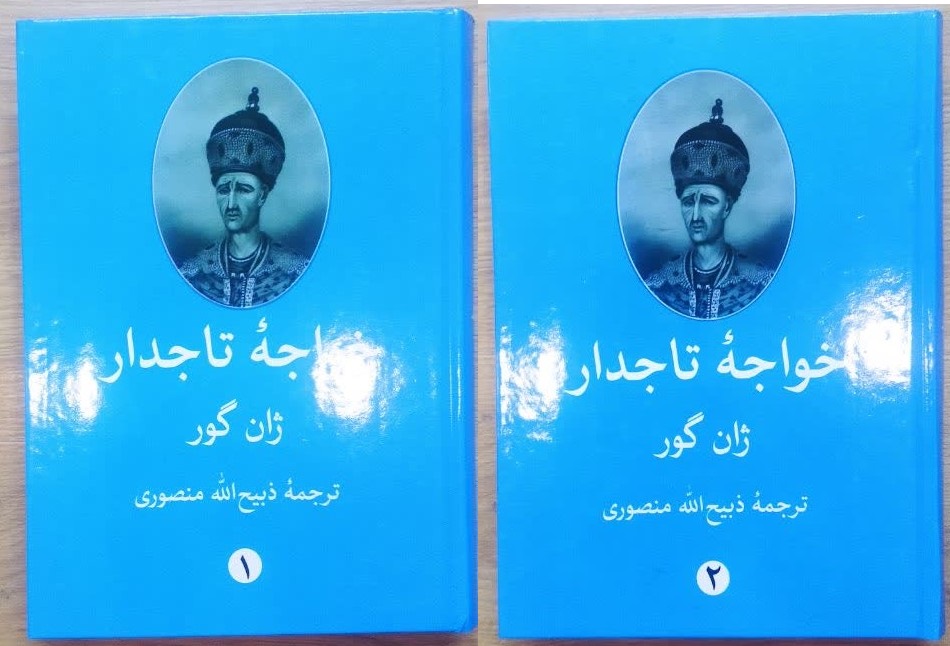 کتاب خواجه تاجدار (جلد سخت) (2 جلدی) اثر ژان گوره ترجمه ذبیح الله منصوری