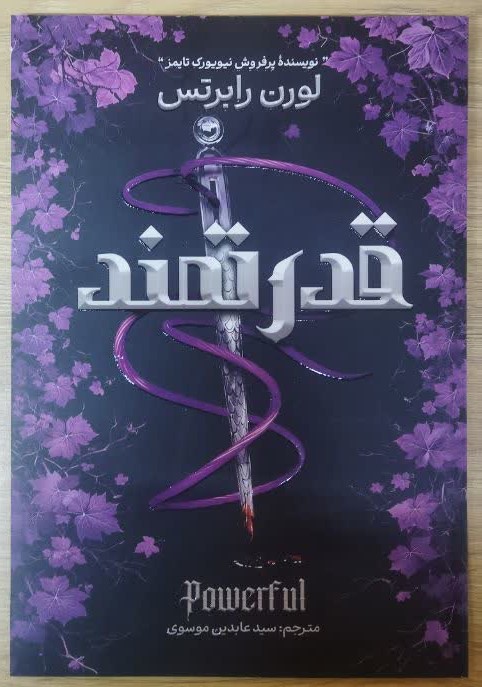 کتاب قدرتمند اثر لورن رابرتس ترجمه عابدین موسوی انتشارات آذربیان
