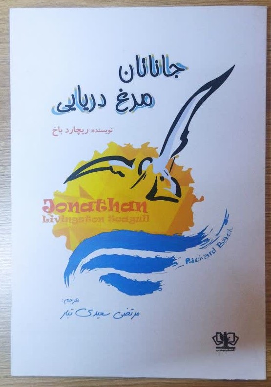 کتاب جاناتان مرغ دریایی اثر ریچارد باخ ترجمه مرتضی سعیدی انتشارات آزرمیدخت
