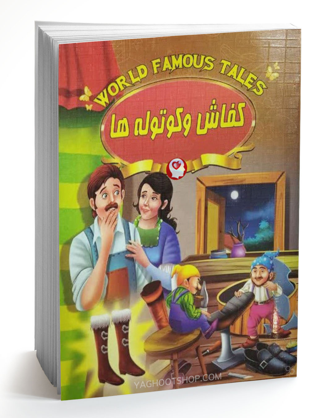 کتاب داستان کفاش و کوتوله ها اثر علی مهدوی کیا انتشارات صلوات