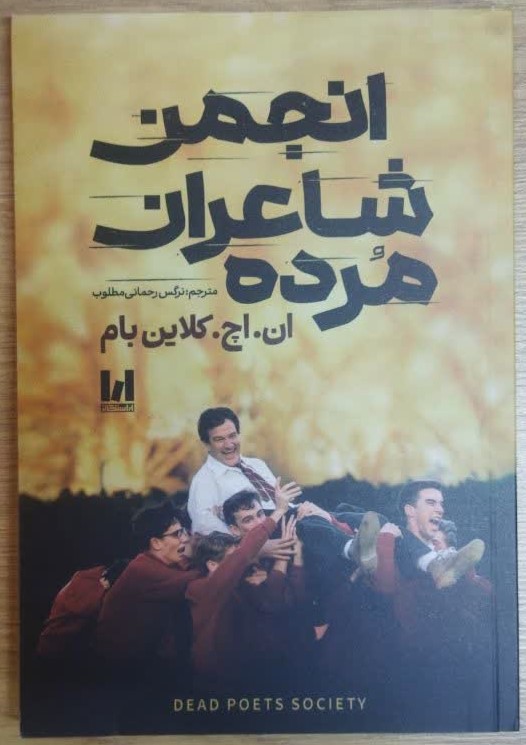 کتاب انجمن شاعران مرده اثر ان اچ کلاین بام ترجمه نرگس رحمانی انتشارات آراستگان