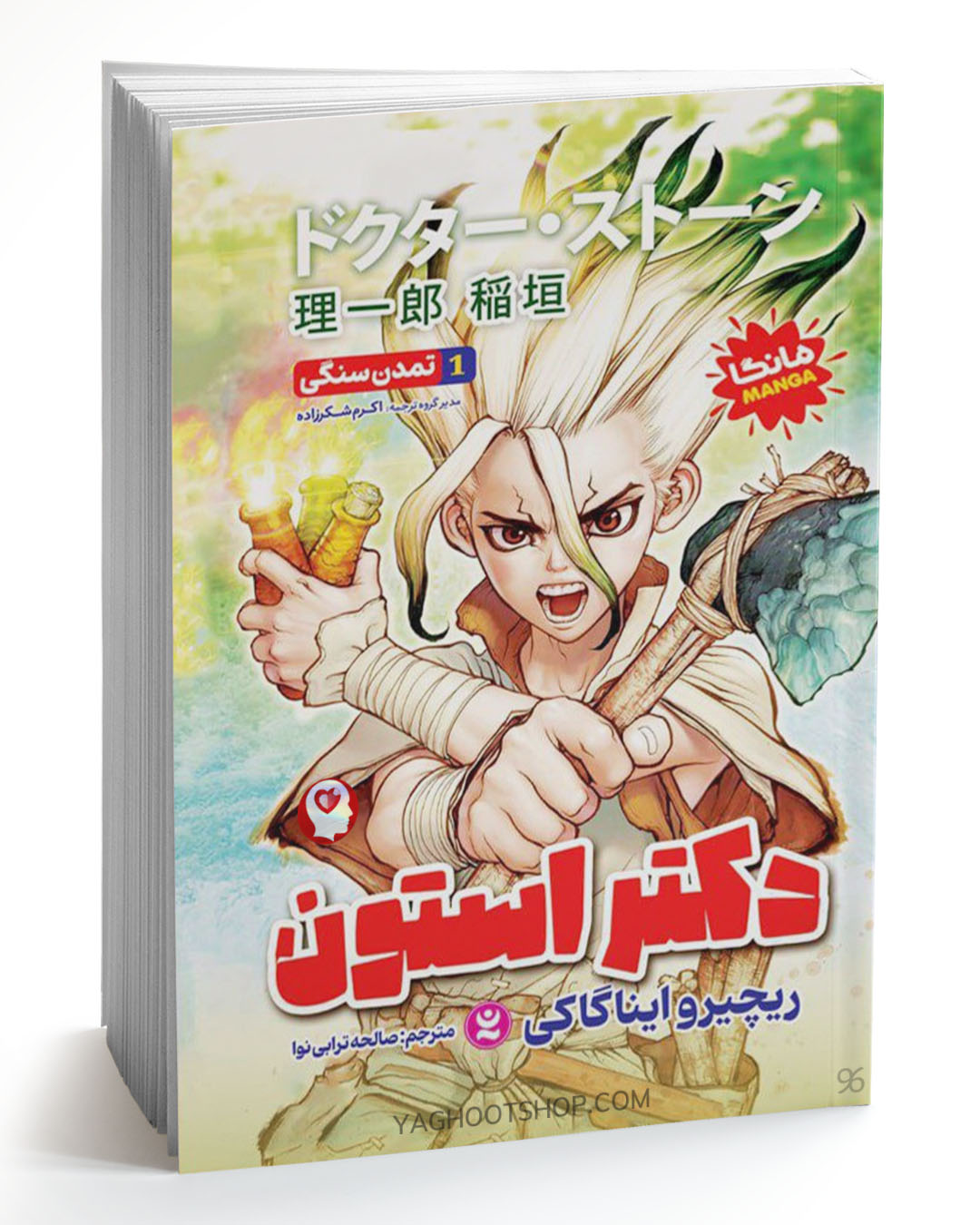 کتاب دکتر استون 1 (مانگا) اثر ریچیرو ایناگاکی ترجمه صالحه ترابی‌نوا انتشارات نگاه آشنا