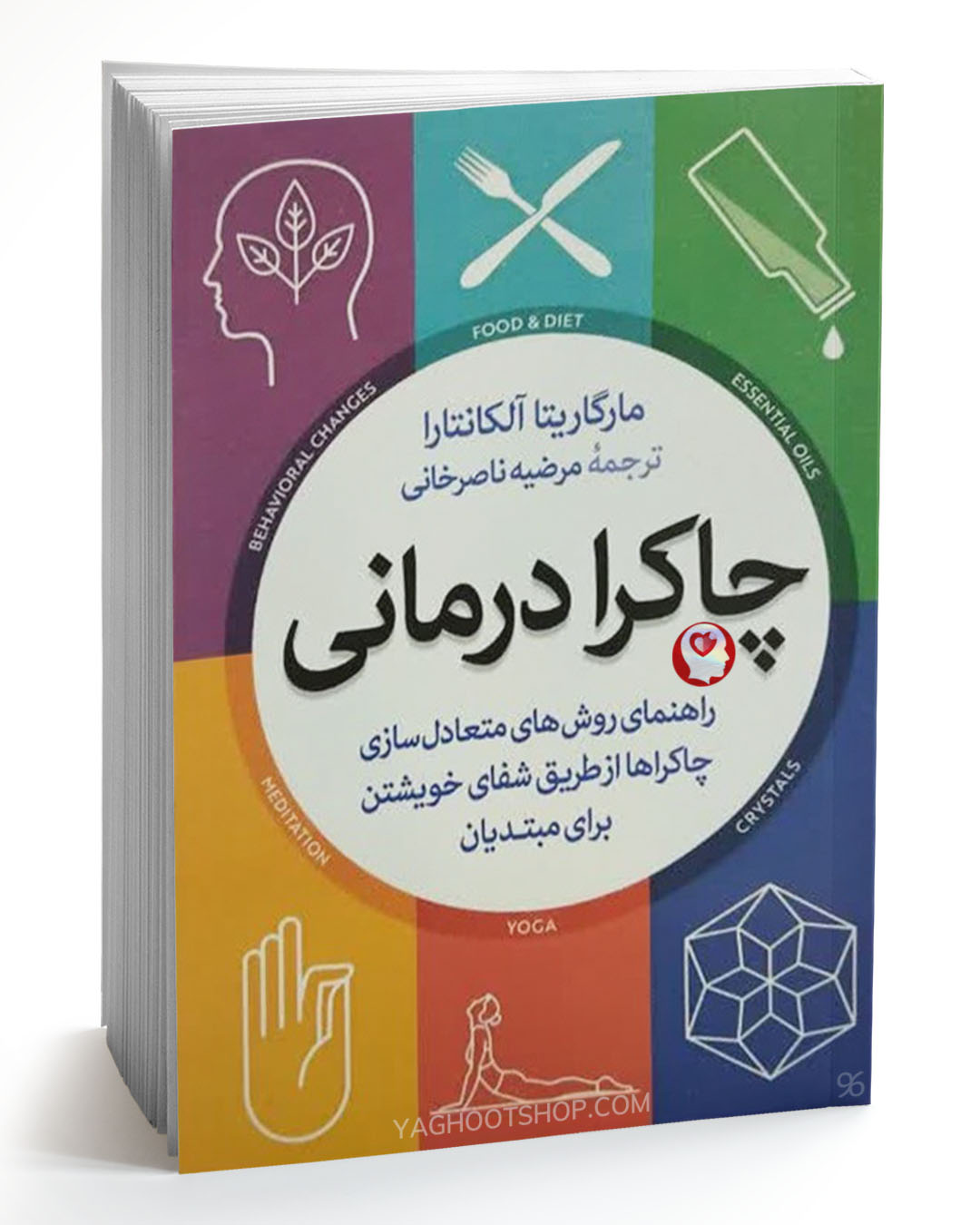 کتاب چاکرا درمانی اثر مارگاریتا آلکانتارا ترجمه مرضیه ناصرخانی انتشارات آزرمیدخت