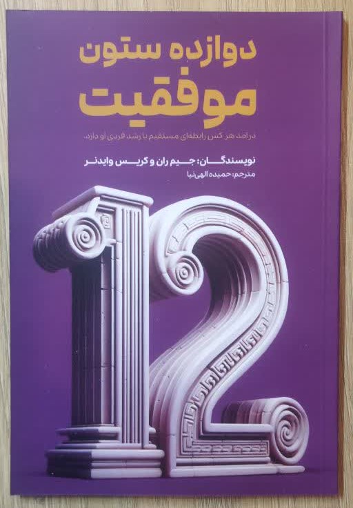 کتاب 12 ستون موفقیت اثر جیم ران و کریس وایدنر انتشارات آراستگان