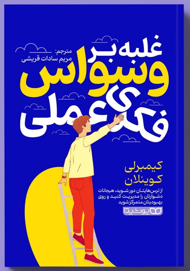 کتاب غلبه بر وسواس فکری عملی اثر کیمبرلی کوئینلن انتشارات یوشیتا