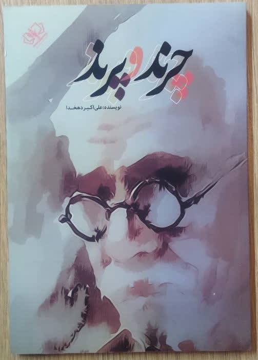 کتاب چرند و پرند اثر علی اکبر دهخدا انتشارات آزرمیدخت
