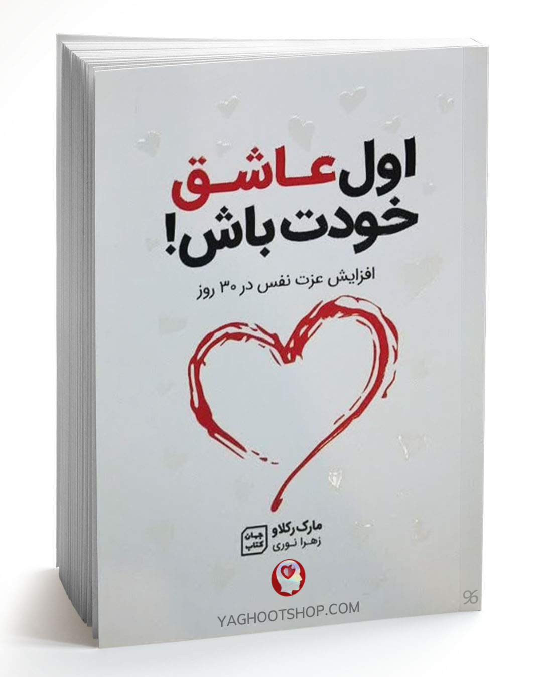 کتاب اول عاشق خودت باش اثر مارک رکلاو ترجمه زهرا نوروزی انتشارات یارنیک