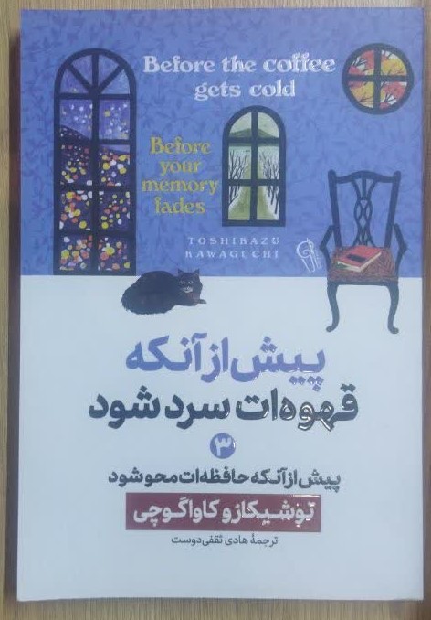 کتاب پیش از آنکه قهوه سرد شود 3 اثر توشیکا زوکاواگوچی ترجمه فرزانه کریمی انتشارات آزرمیدخت