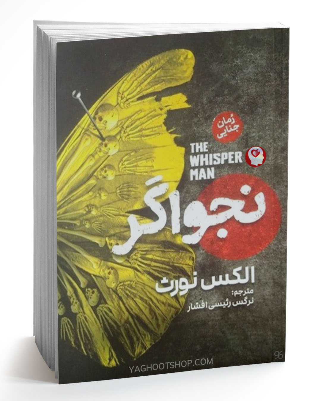 کتاب نجواگر اثر الکس نورث ترجمه نرگس رئیسی افشار انتشارات آذربیان