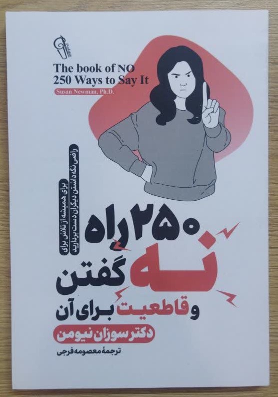 کتاب 250 راه نه گفتن اثر سوزان نیومن ترجمه معصومه فرجی انتشارات آزرمیدخت