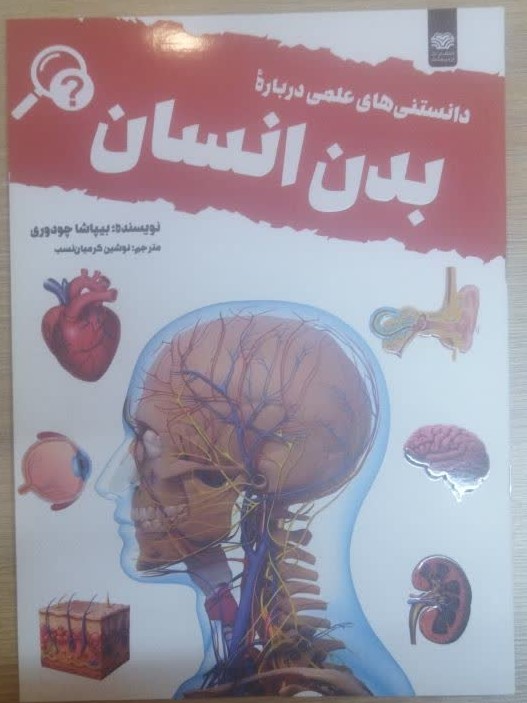 کتاب دانستنی های علمی درباره بدن انسان اثر بیپاشا چودوری انتشارات اردیبهشت