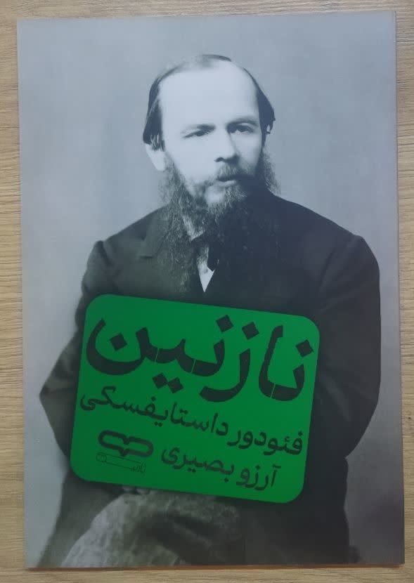 کتاب نازنین اثر فئودور داستایفسکی ترجمه آرزو بصیری انتشارات یارنیک