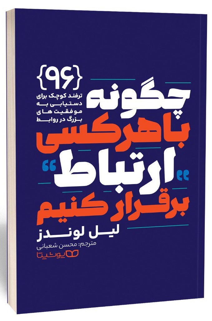 کتاب چگونه با هر کسی ارتباط برقرار کنیم اثر لیل لوندز ترجمه محسن شعبانی انتشارات یوشیتا