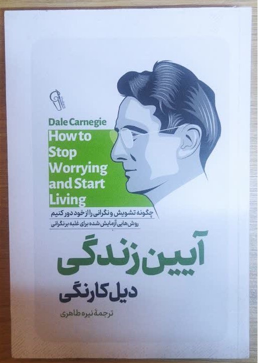 کتاب آیین زندگی اثر دیل کارنگی ترجمه نیره طاهری انتشارات آزرمیدخت