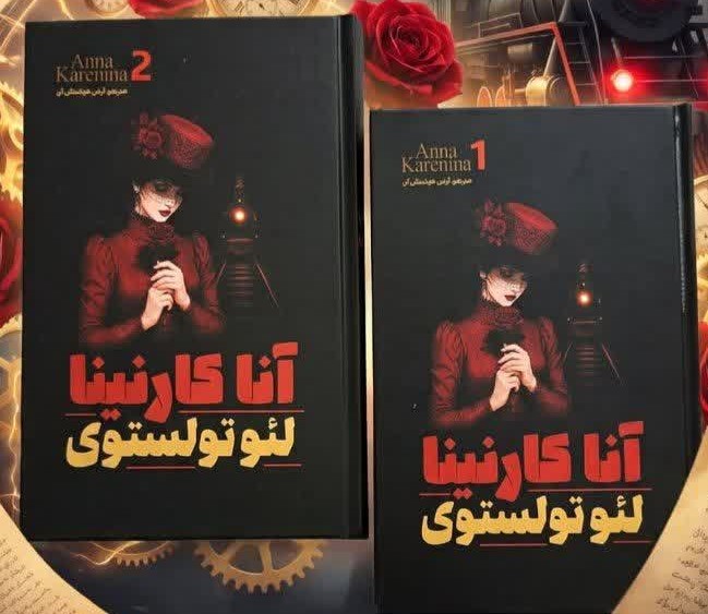 کتاب آناکارنینا (دو جلدی) (جلد سخت) اثر لئو تولستوی ترجمه آرش هوشنگی فر انتشارات آذربیان