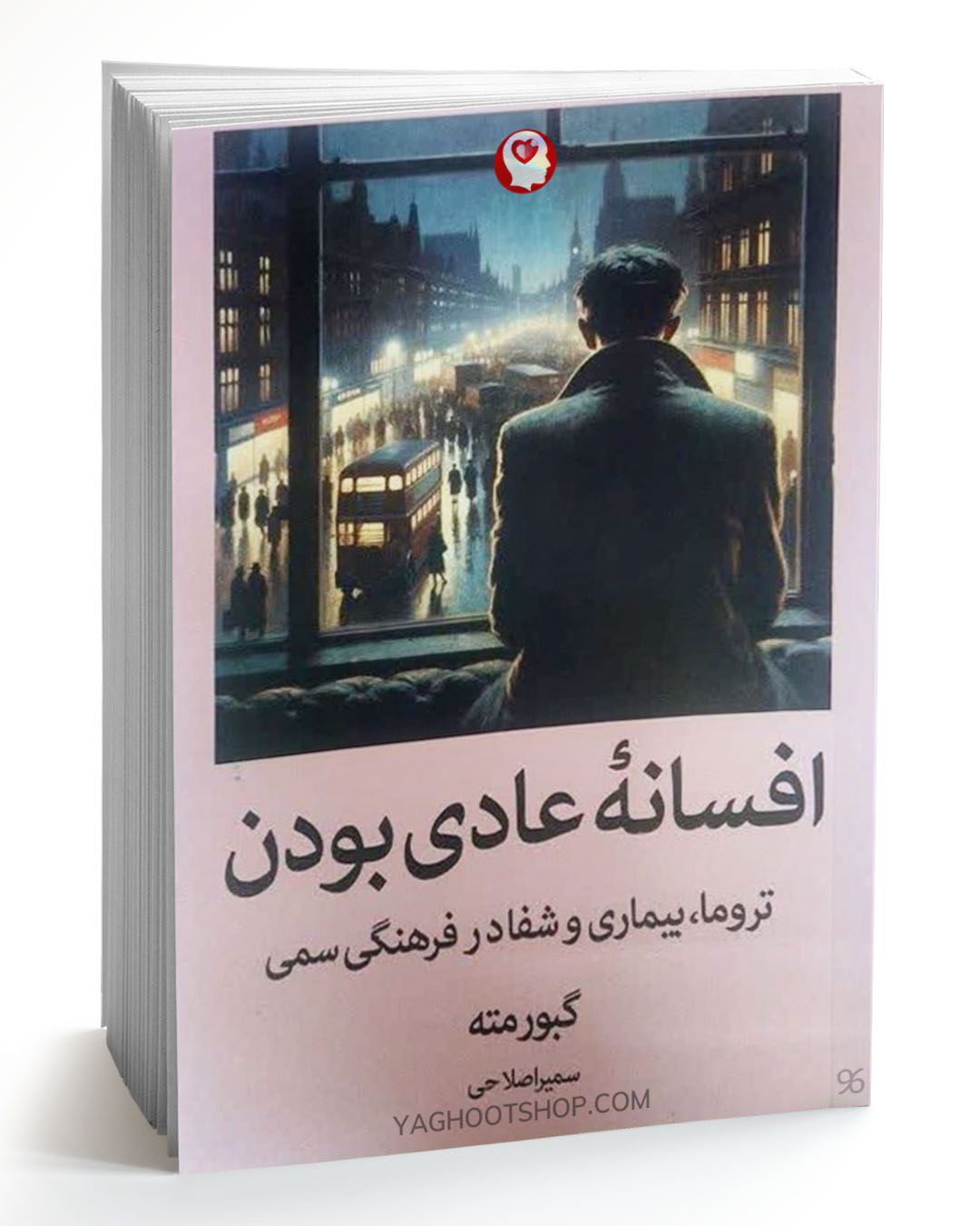 کتاب افسانه عادی بودن اثر گبور مته ترجمه پریسا رجوند انتشارات آبیژ