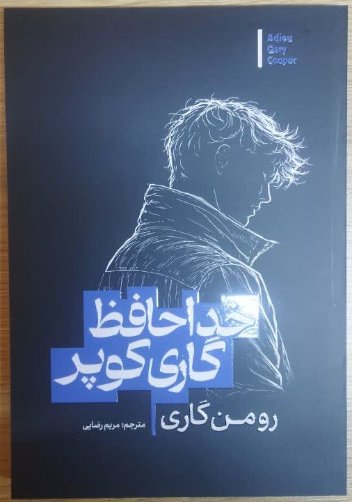 کتاب خداحافظ گاری کوپر اثر رومن گاری انتشارات آذربیان