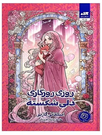 کتاب روزی روزگاری دلی شکسته (جلد سخت) اثر استفانی گاربر ترجمه پرنیان فرخ نژاد انتشارات کتاب مجازی