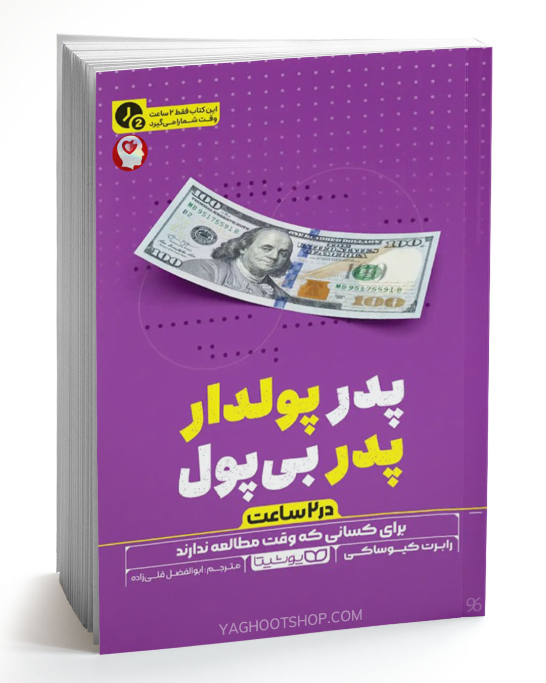 کتاب پدر پولدار پدر بی پول (در 2 ساعت) اثر رابرت کیوساکی ترجمه ابوالفضل قلی زاده انتشارات یوشیتا